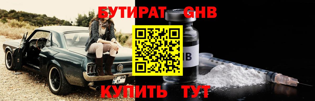 БУТИРАТ жидкий экстази Валуйки