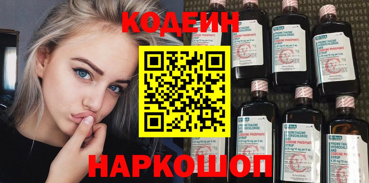 Кодеин Purple Drank Валуйки